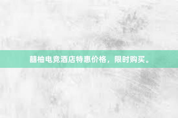 囍柚电竞酒店特惠价格，限时购买。