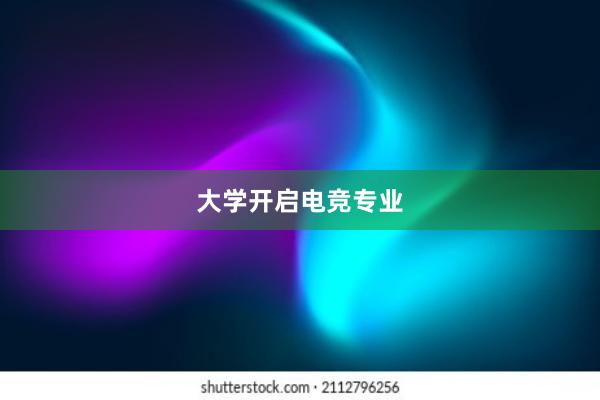 大学开启电竞专业