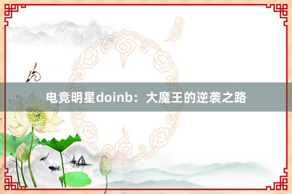 电竞明星doinb：大魔王的逆袭之路