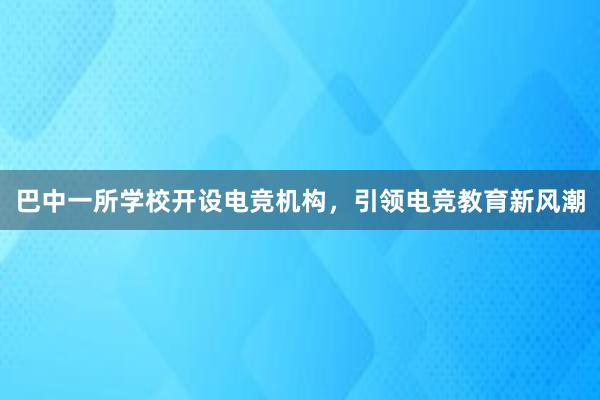 巴中一所学校开设电竞机构，引领电竞教育新风潮