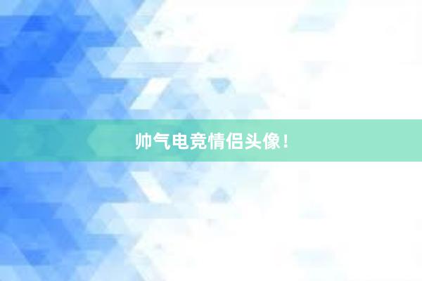 帅气电竞情侣头像！