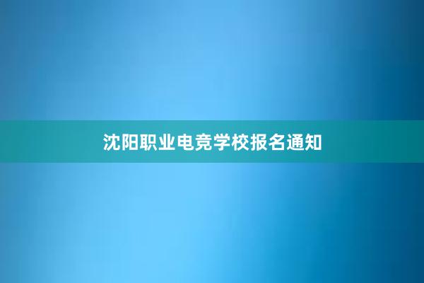 沈阳职业电竞学校报名通知