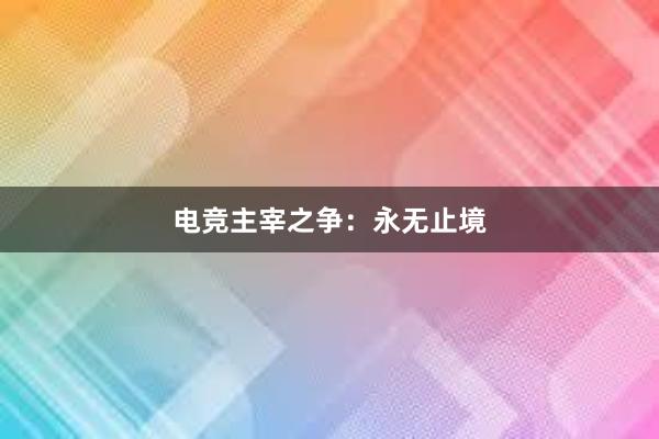 电竞主宰之争：永无止境