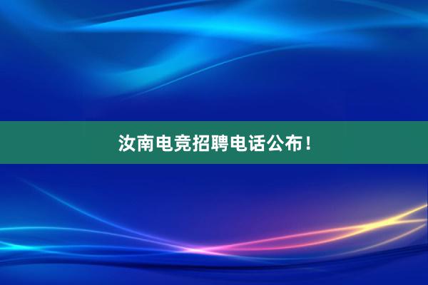 汝南电竞招聘电话公布！