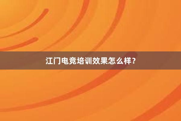 江门电竞培训效果怎么样？