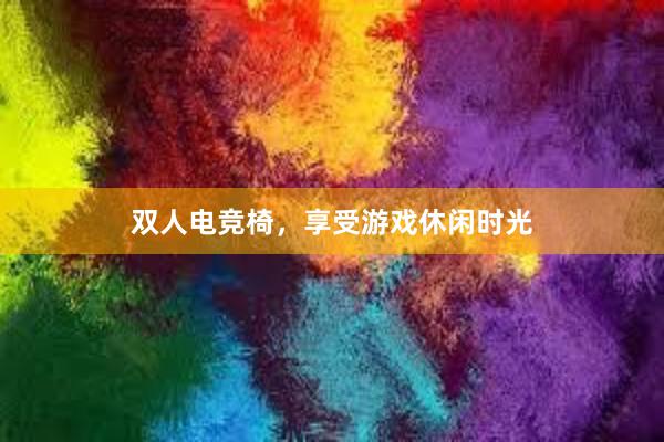 双人电竞椅，享受游戏休闲时光