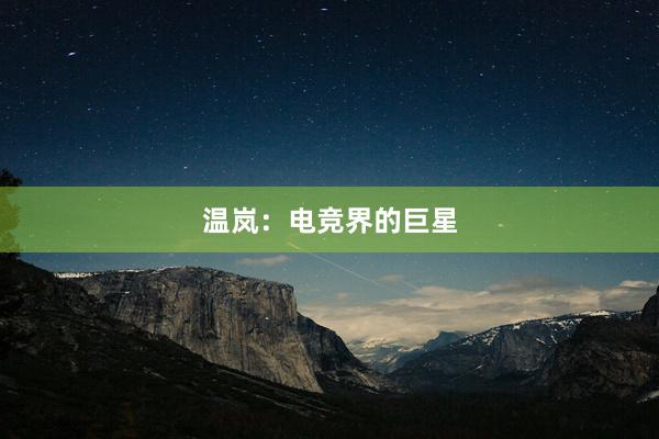 温岚：电竞界的巨星