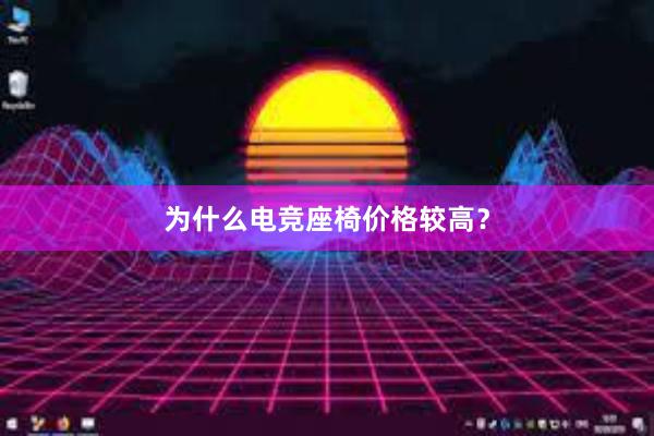 为什么电竞座椅价格较高？