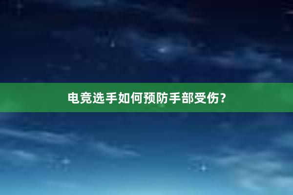 电竞选手如何预防手部受伤？