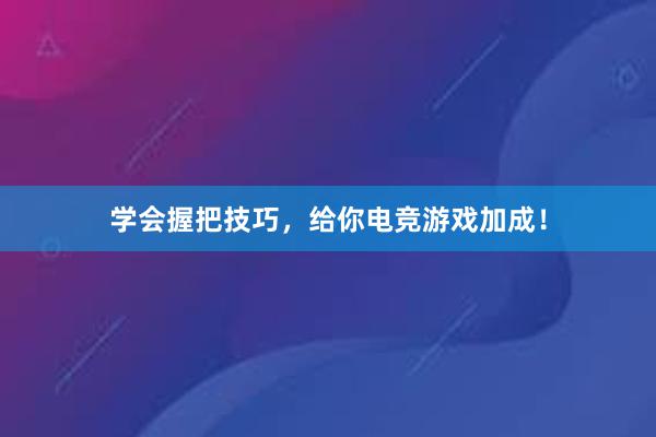 学会握把技巧，给你电竞游戏加成！