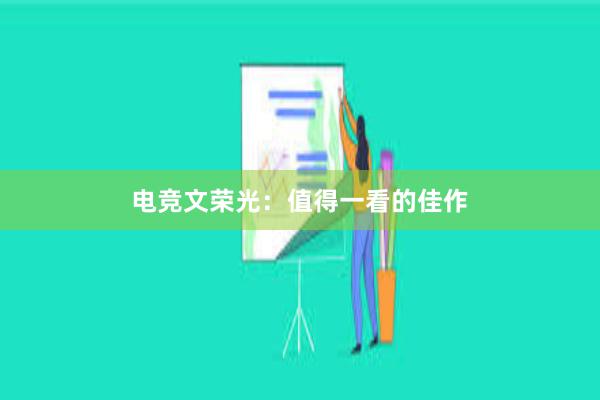 电竞文荣光：值得一看的佳作