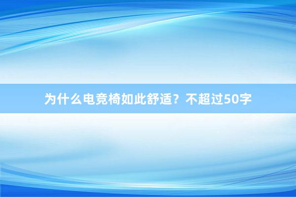 为什么电竞椅如此舒适？不超过50字