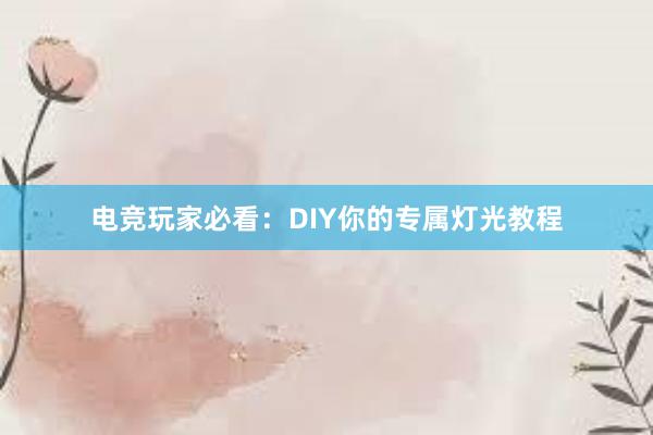 电竞玩家必看：DIY你的专属灯光教程