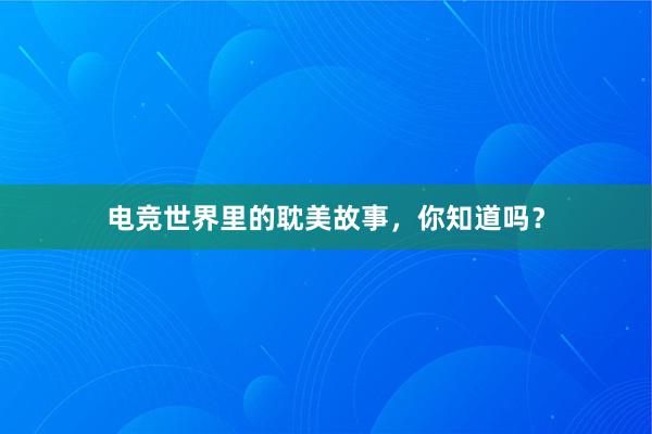 电竞世界里的耽美故事，你知道吗？