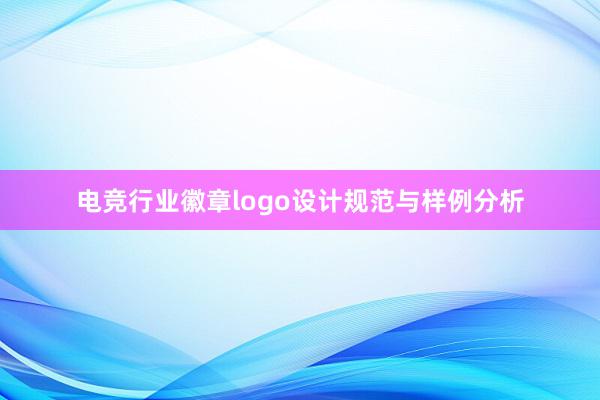 电竞行业徽章logo设计规范与样例分析