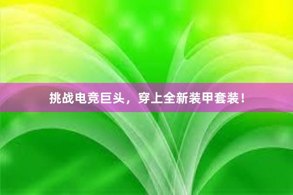 挑战电竞巨头，穿上全新装甲套装！