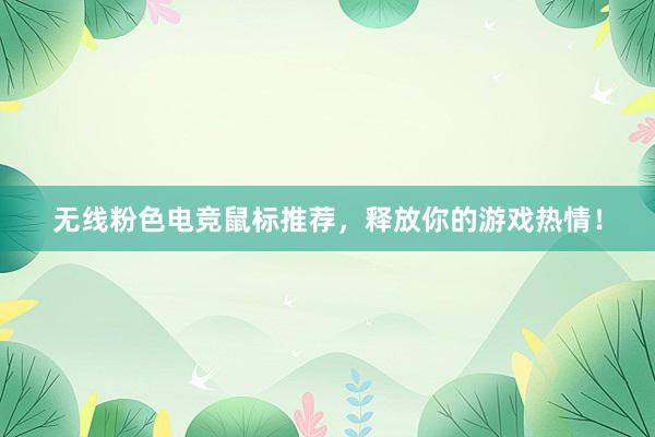 无线粉色电竞鼠标推荐，释放你的游戏热情！