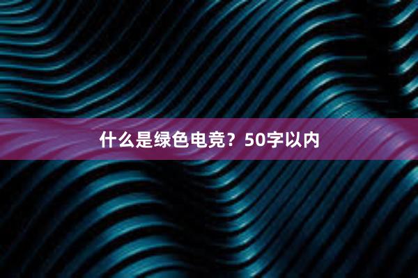 什么是绿色电竞？50字以内