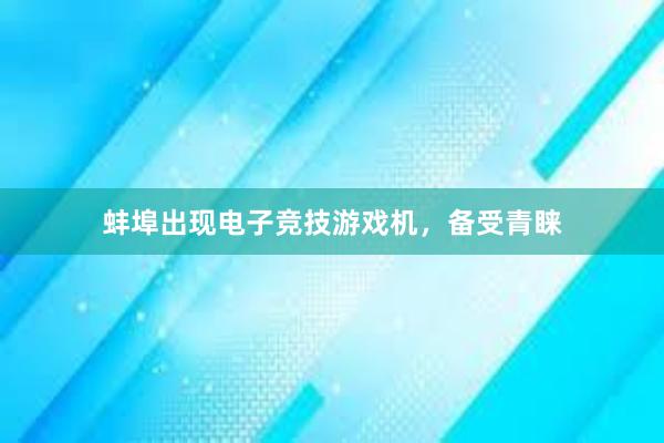 蚌埠出现电子竞技游戏机，备受青睐