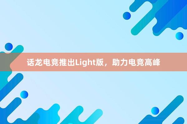 话龙电竞推出Light版，助力电竞高峰