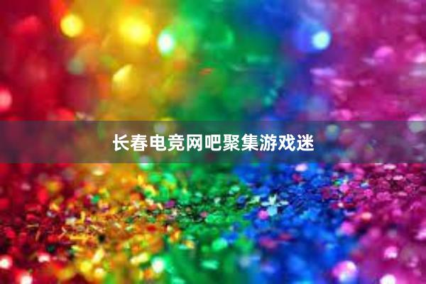 长春电竞网吧聚集游戏迷