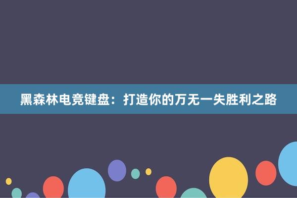 黑森林电竞键盘：打造你的万无一失胜利之路