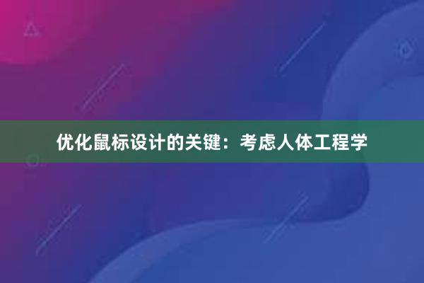 优化鼠标设计的关键：考虑人体工程学